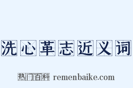 洗心革志近义词是什么意思的图片